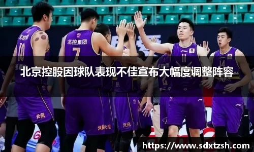 北京控股因球队表现不佳宣布大幅度调整阵容