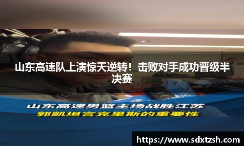 山东高速队上演惊天逆转！击败对手成功晋级半决赛