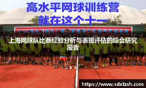 上海网球队比赛经验分析与表现评估的综合研究报告