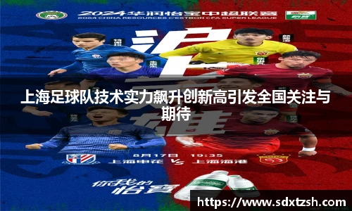 上海足球队技术实力飙升创新高引发全国关注与期待
