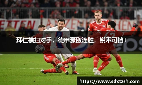 拜仁横扫对手，德甲豪取连胜，锐不可挡！