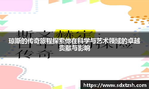 琼斯的传奇旅程探索他在科学与艺术领域的卓越贡献与影响