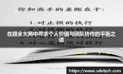 在顾全大局中寻求个人价值与团队协作的平衡之道