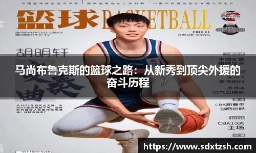 马尚布鲁克斯的篮球之路：从新秀到顶尖外援的奋斗历程