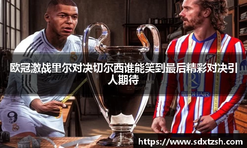 欧冠激战里尔对决切尔西谁能笑到最后精彩对决引人期待