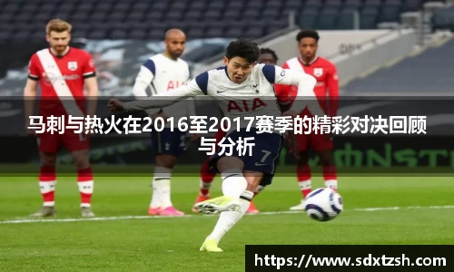 马刺与热火在2016至2017赛季的精彩对决回顾与分析